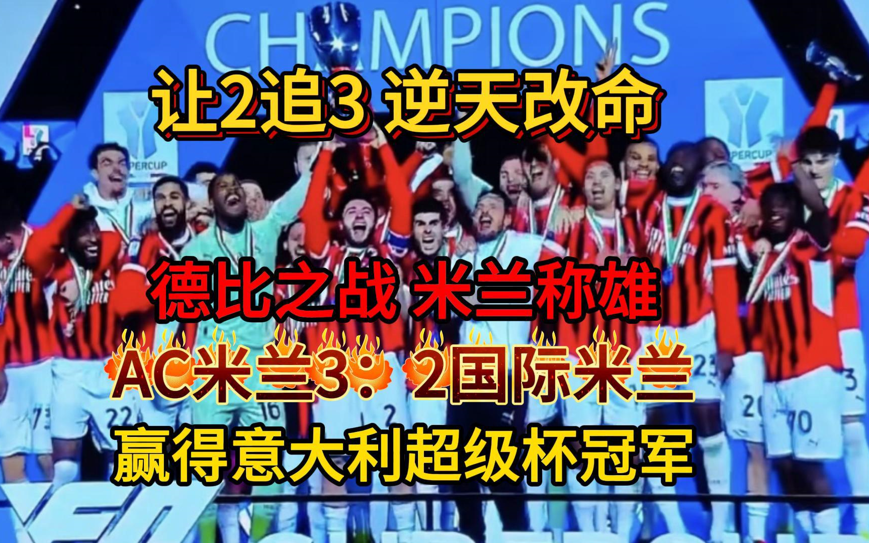 开云体育登录-AC米兰迎来胜利，球迷喜出望外的简单介绍