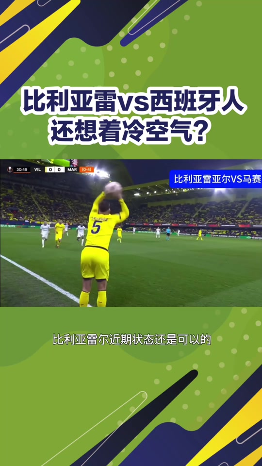比利亚雷亚尔连续不胜，主场失利令球迷失望