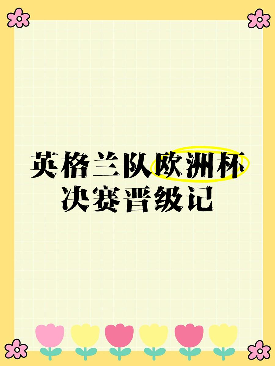 开云体育官网-英格兰豪门迎来胜利，赢得晋级资格