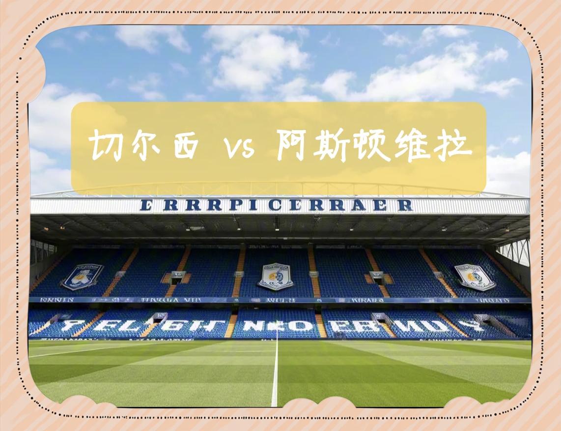 阿斯顿维拉战平完赢，积分榜晋升的简单介绍