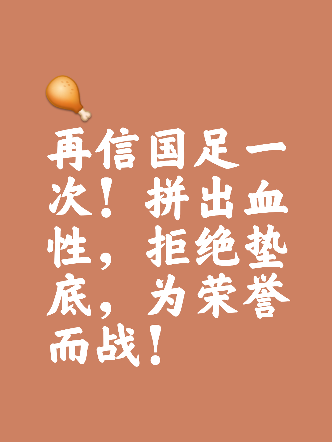 球队凝聚力量,为胜利努力前行 球队凝聚力量,为胜利努力前行